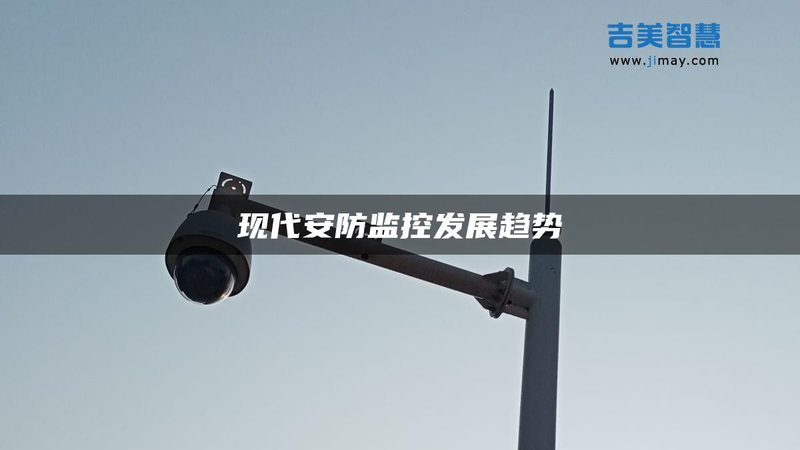 成都周界报警系统：守护城市安全的关键一环**